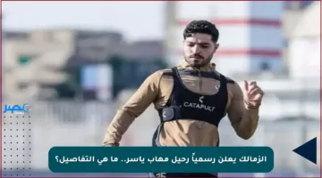 الزمالك يعلن رسمياً رحيل مهاب ياسر.. ما هي التفاصيل؟